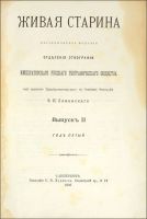 Лот: 11921939. Фото: 3. Живая старина. Выпуск II. ГодVI... Коллекционирование, моделизм