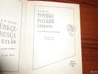 Лот: 8594644. Фото: 2. книга.словарь турецко-русский... Справочная литература