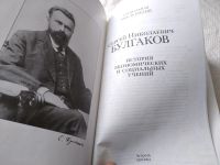 Лот: 17785951. Фото: 3. Булгаков Сергей История экономических... Литература, книги