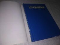 Лот: 21993877. Фото: 2. (3092307) Подсеваткин, С. Энциклопедия... Справочная литература