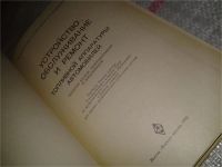 Лот: 6750485. Фото: 2. ок. Устройство, обслуживание и... Наука и техника
