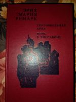 Лот: 3760242. Фото: 5. Эрих Мария Ремарк - два романа...