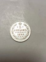 Лот: 25849948. Фото: 3. 5 копеек 1893 серебро. Коллекционирование, моделизм