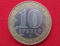 Лот: 7829232. Фото: 2. 10 рублей Кострома. Монеты