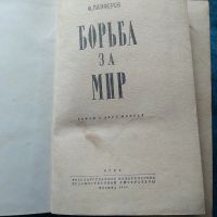 Лот: 23349206. Фото: 2. Ф. Панферов. Борьба за мир. Роман... Литература