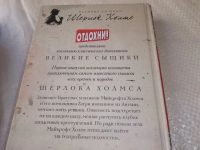 Лот: 19007727. Фото: 18. одним лотом 5 книг, Шерлок Холмс...