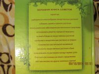Лот: 3470287. Фото: 4. Большая книга советов. Лекарственные... Красноярск