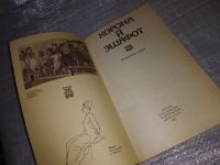 Лот: 18680045. Фото: 2. Корона и эшафот. Исторические... Общественные и гуманитарные науки