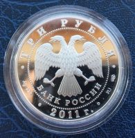 Лот: 15139313. Фото: 2. 3 рубля 2011 года 170 лет Сбербанку... Монеты