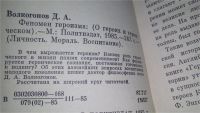 Лот: 11460589. Фото: 3. ок (04..011) Феномен героизма... Литература, книги