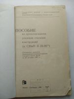 Лот: 16526060. Фото: 2. Пособие по проектированию усиления... Учебники и методическая литература