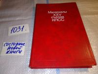 Лот: 8119920. Фото: 7. (1092346)(3092346) Материалы XXV...