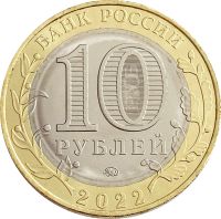 Лот: 21521641. Фото: 2. 10 рублей 2022 Ивановская область... Монеты