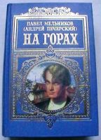 Лот: 17546605. Фото: 2. Павел Мельников (Андрей Печерский... Литература, книги