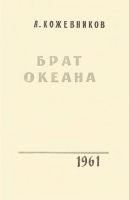 Лот: 19566781. Фото: 4. Кожевников Алексей - Брат океана...