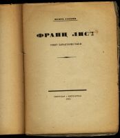 Лот: 16719932. Фото: 2. Франц Лист. Опыт характеристики... Антиквариат