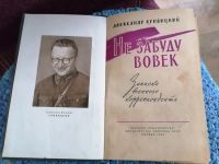 Лот: 11735462. Фото: 3. А. Ю. Кривицкий. Не забуду вовек. Красноярск
