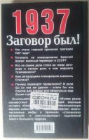 Лот: 11432082. Фото: 2. Сергей Минаков. 1937 Заговор был... Литература, книги