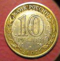Лот: 1314837. Фото: 2. 10 рублей 2007 г. - Вологда. Монеты