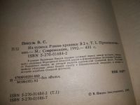 Лот: 17576050. Фото: 6. Из тупика (к-кт из 2 книг), Пикуль...