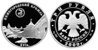 Лот: 14067153. Фото: 2. 3 рубля 2000 года Нижегородский... Монеты