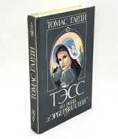 Лот: 24966925. Фото: 2. 📘 Томас Гарди. Тэсс из рода д... Литература, книги