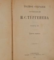 Лот: 15999340. Фото: 4. Тургенев, И.С. Полное собрание... Красноярск