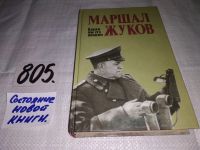 Лот: 5804479. Фото: 8. Маршал Жуков. Каким мы его помним...