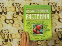 Лот: 3470287. Фото: 3. Большая книга советов. Лекарственные... Литература, книги