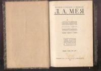 Лот: 4968755. Фото: 9. Л. А. Мей * собрание сочинений...