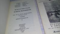 Лот: 11461436. Фото: 2. Искусство стать и быть человеком... Литература, книги