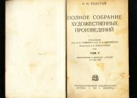 Лот: 19821065. Фото: 6. Л.Н. Толстой. Полное собрание...