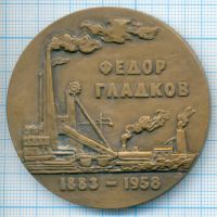 Лот: 9675336. Фото: 2. СССР медаль 1984 Федор Гладков... Значки, медали, жетоны