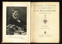Лот: 7941637. Фото: 3. Мельников П.И. (Андрей Печерский... Коллекционирование, моделизм