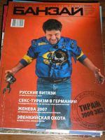 Лот: 5872174. Фото: 3. Журнал "Банзай" мужской,развлекательный. Литература, книги