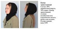 Лот: 21173596. Фото: 3. Капоры. Одежда, обувь, галантерея