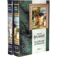 Лот: 15333724. Фото: 2. Иосиф Флавий - Иудейские древности... Общественные и гуманитарные науки