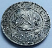 Лот: 19364689. Фото: 2. Монета РСФСР 1 рубль 1921 год... Монеты