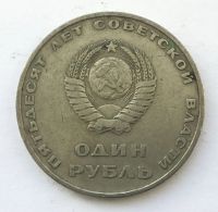 Лот: 20835134. Фото: 2. СССР 1 рубль 1967 50 лет Великой... Монеты