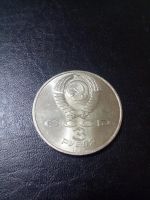 Лот: 7947748. Фото: 2. 3 рубля, 1989 Землетрясение в... Монеты