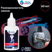 Лот: 25614221. Фото: 2. Размораживатель замков Grand Caratt... Автозапчасти