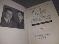 Лот: 18916198. Фото: 2. Галанов Б. Илья Ильф и Евгений... Литература, книги