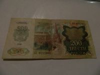Лот: 17045618. Фото: 2. 200 рублей 1992г.С рубля. Банкноты