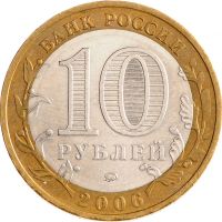 Лот: 10856010. Фото: 2. 10 рублей 2006 Сахалинская область... Монеты