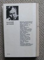 Лот: 10180939. Фото: 6. В.Шукшин "Калина красная"