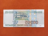 Лот: 11776920. Фото: 2. 50000 рублей 1995. Банкноты