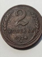 Лот: 21545700. Фото: 3. 2 копейки 1924 г. СССР. Медь. Коллекционирование, моделизм