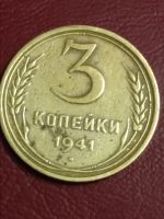 Лот: 15517689. Фото: 3. 3 копейки 1941 года. СССР погодовка... Коллекционирование, моделизм