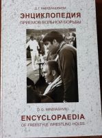 Лот: 16228228. Фото: 2. Куплю книгу Миндиашвили Д.Г. Энциклопедия... Хобби, туризм, спорт