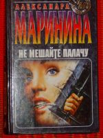Лот: 4046052. Фото: 3. Александра Маринина 11 книг одним... Красноярск